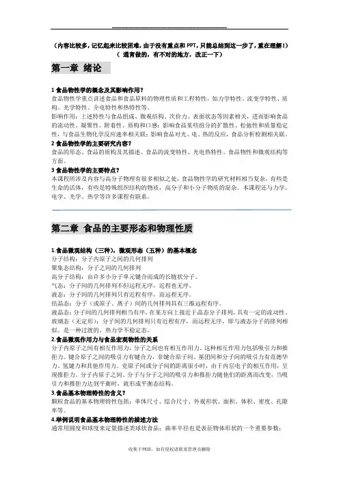 最新食品物性学复习总结