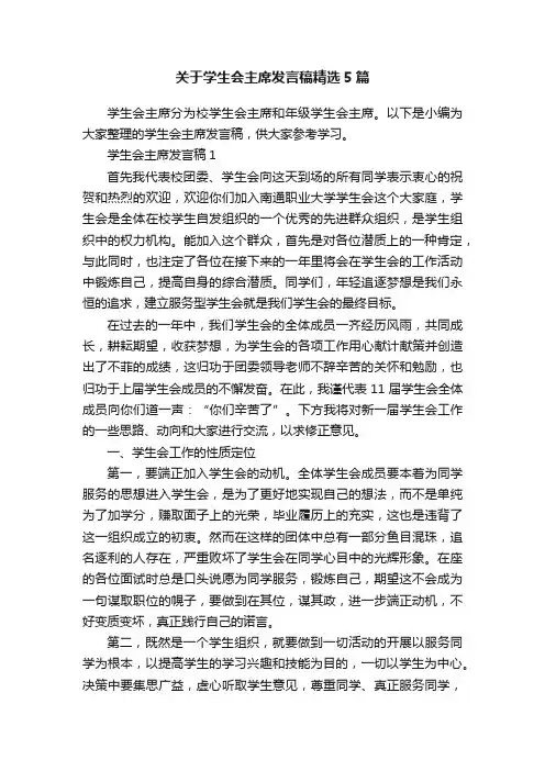关于学生会主席发言稿精选5篇