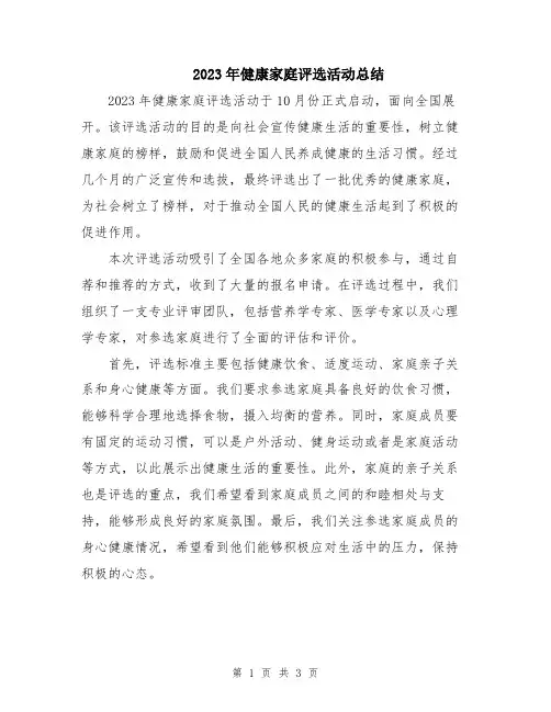 2023年健康家庭评选活动总结