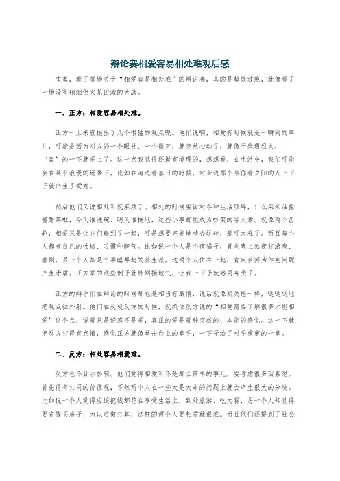辩论赛相爱容易相处难观后感