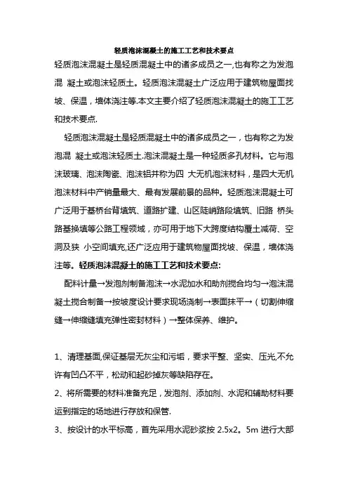 轻质泡沫混凝土的施工工艺标准版