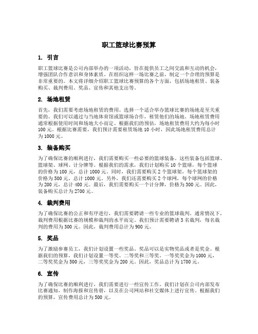 职工篮球比赛预算