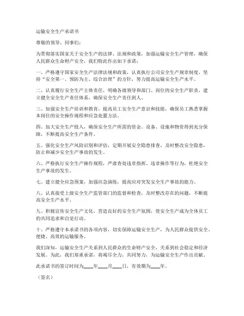 运输安全生产承诺书范文