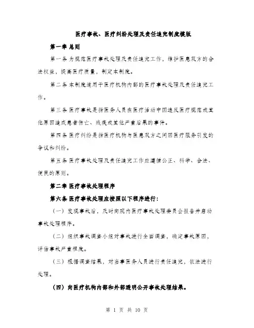 医疗事故、医疗纠纷处理及责任追究制度模版（四篇）