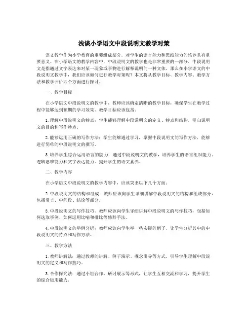浅谈小学语文中段说明文教学对策