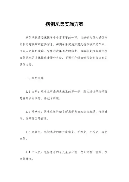 病例采集实施方案
