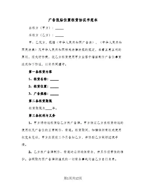 广告张贴位置租赁协议书范本(5篇)
