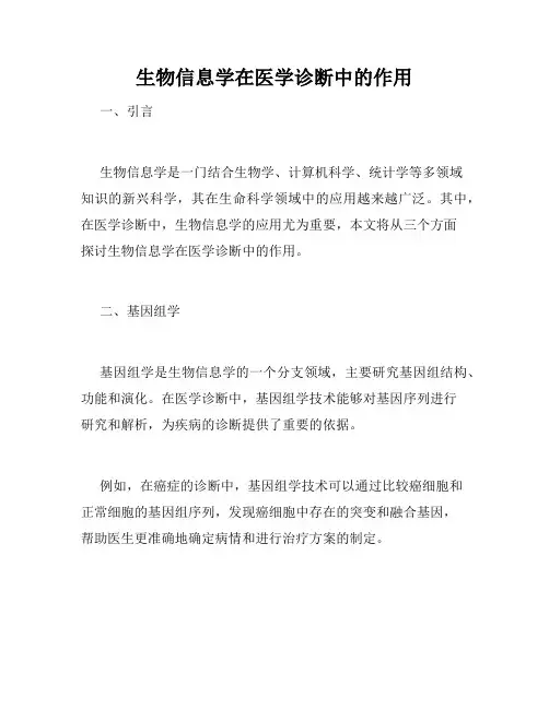 生物信息学在医学诊断中的作用