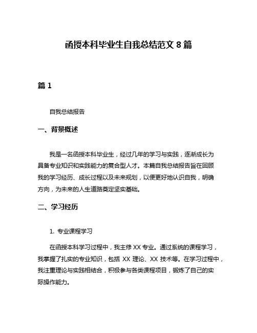 函授本科毕业生自我总结范文8篇