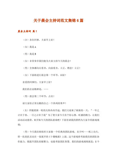 关于晨会主持词范文集锦6篇