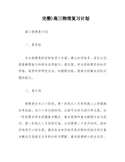 完整)高三物理复习计划