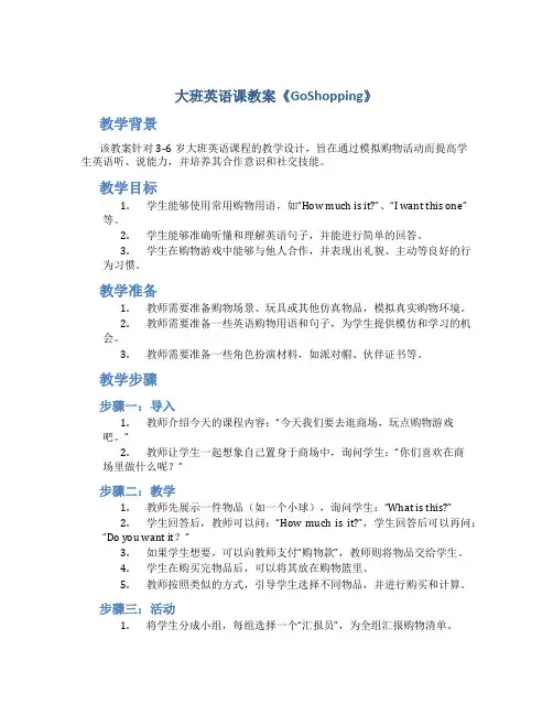 大班英语课教案《GoShopping》