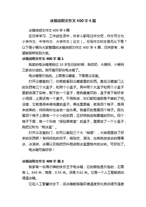 冰箱说明文作文400字4篇
