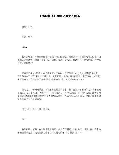 【辞赋精选】墨池记原文及翻译