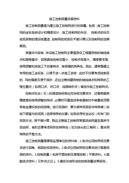 施工控制测量依据资料