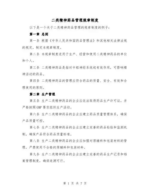 二类精神药品管理规章制度(三篇)