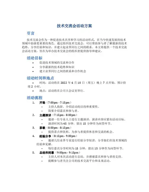 技术交流会活动方案