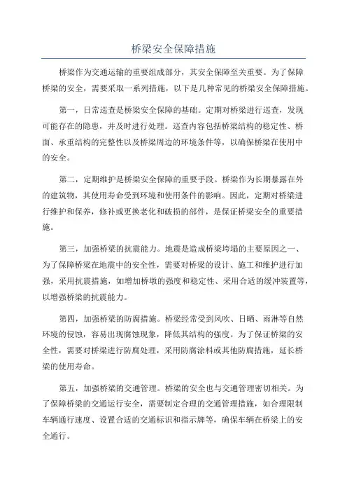 桥梁安全保障措施