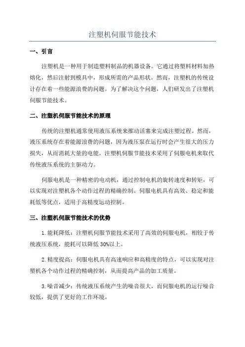 注塑机伺服节能技术