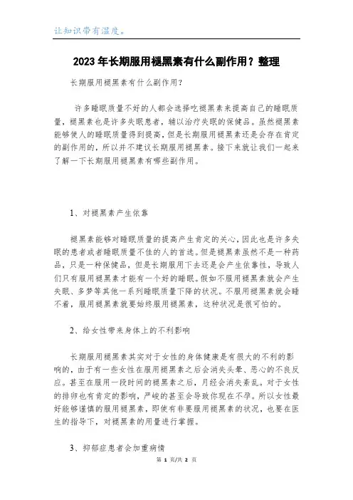 2023年长期服用褪黑素有什么副作用？整理