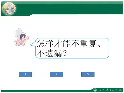 二年级下册数学《简单排列组合》 冀教版