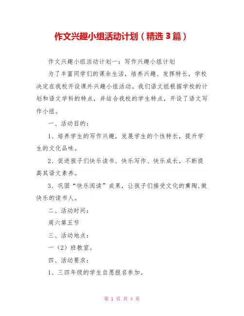 作文兴趣小组活动计划(精选3篇)