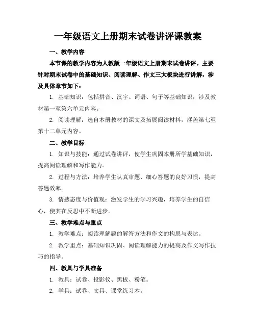一年级语文上册期末试卷讲评课教案