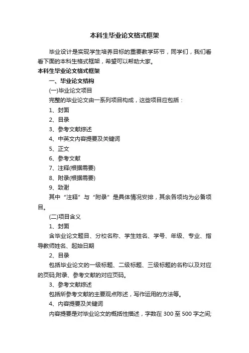 本科生毕业论文格式框架