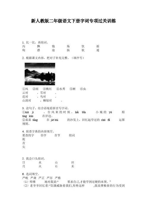 新人教版二年级语文下册字词专项过关训练