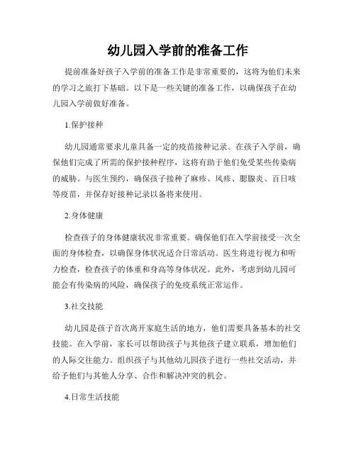 幼儿园入学前的准备工作