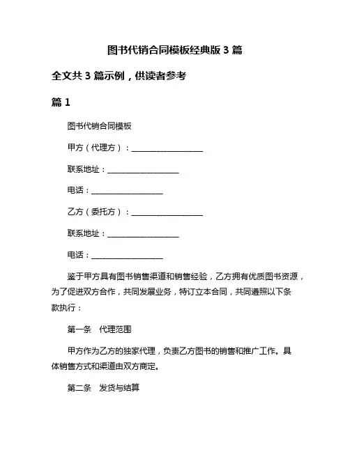 图书代销合同模板经典版3篇