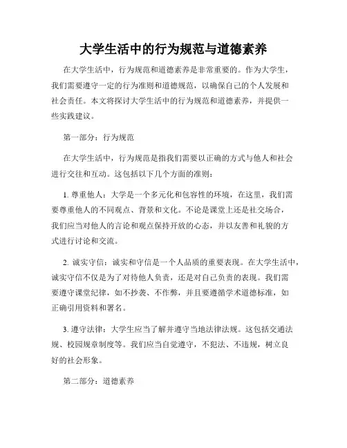 大学生活中的行为规范与道德素养