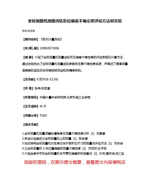 坐标测量机测量齿轮形位偏差不确定度评估方法和实验