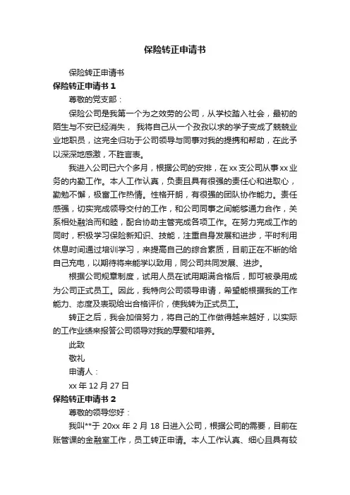 保险转正申请书