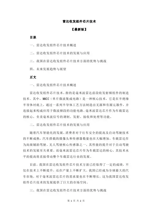 雷达收发组件芯片技术