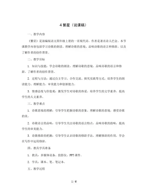 4繁星(说课稿) 部编版语文四年级上册