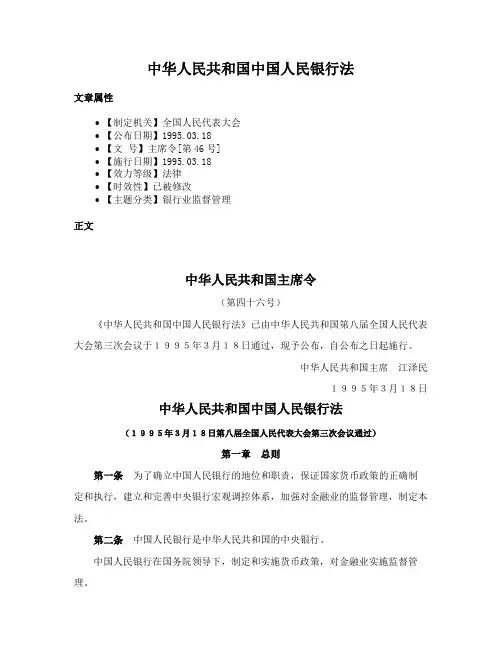 中华人民共和国中国人民银行法