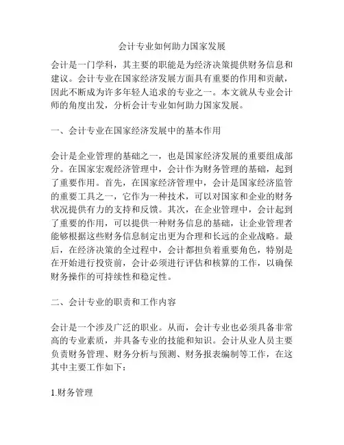 会计专业如何助力国家发展