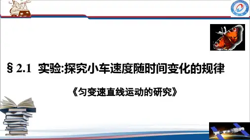 2.1实验探究小车速度随时间变化的规律