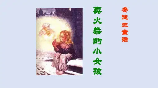 8卖火柴的小女孩 课件(共28张PPT)