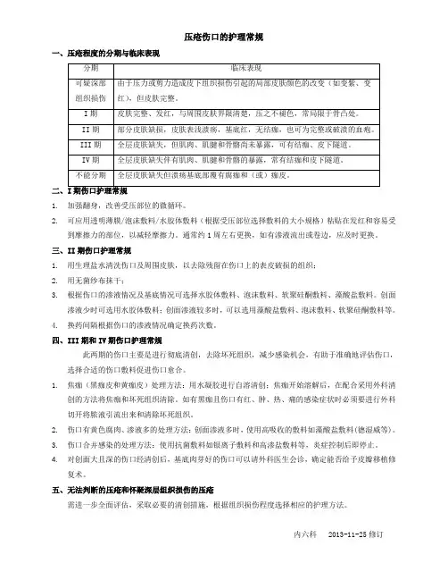 压疮伤口的护理常规