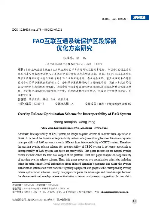 FAO互联互通系统保护区段解锁优化方案研究