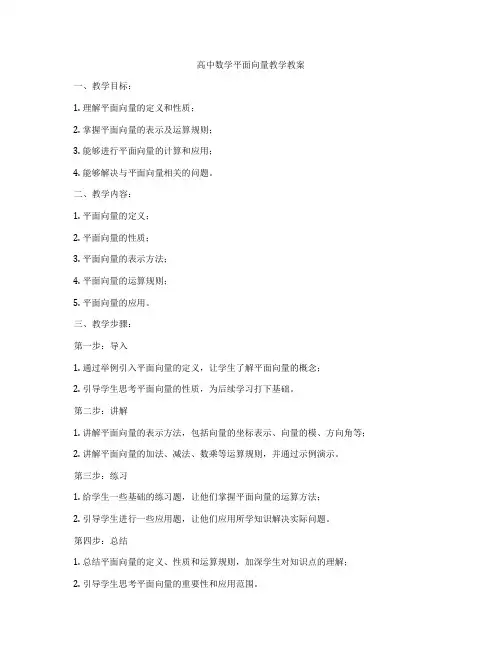 高中数学平面向量教学教案