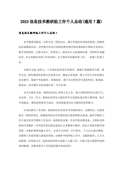 2023信息技术教研组工作个人总结(通用7篇)