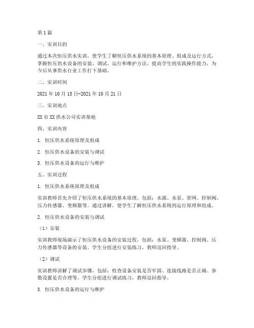恒压供水实训报告(3篇)