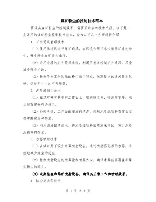 煤矿粉尘的控制技术范本（2篇）