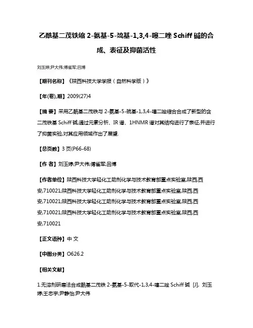 乙酰基二茂铁缩2-氨基-5-巯基-1,3,4-噻二唑Schiff碱的合成、表征及抑菌活性