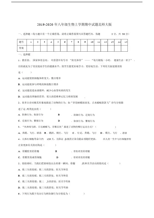 2019-2020年八年级生物上学期期中试题北师大版.docx