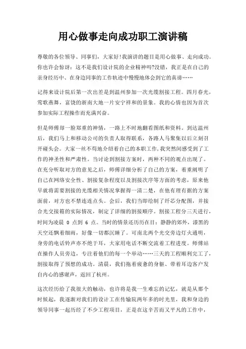 用心做事走向成功职工演讲稿三篇