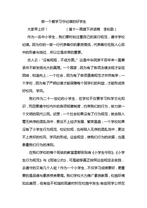 做一个爱学习守纪律的好学生